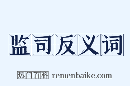 监司反义词是什么意思的图片